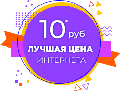 10руб лучшая цена рунета