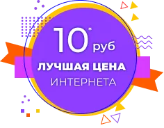 10руб лучшая цена рунета