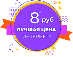 8руб лучшая цена рунета