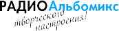 Радио Альбомикс