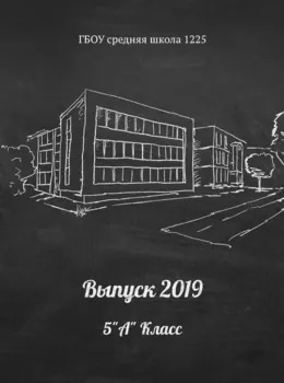 Школьная доска